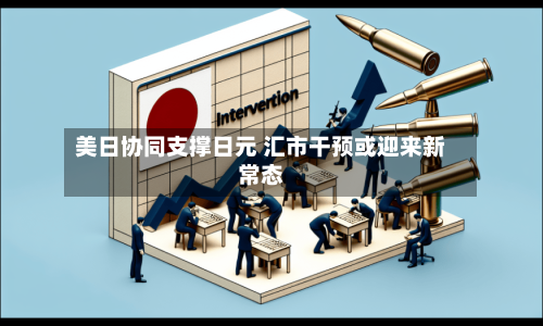 美日协同支撑日元 汇市干预或迎来新常态-第3张图片