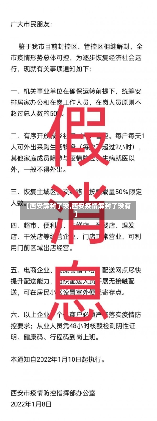 【西安解封了没,西安疫情解封了没有】