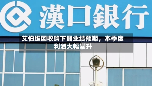 艾伯维因收购下调业绩预期，本季度利润大幅攀升
