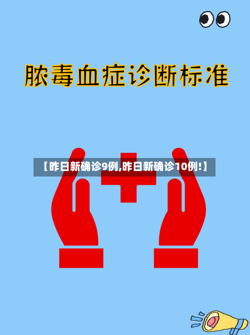 【昨日新确诊9例,昨日新确诊10例!】