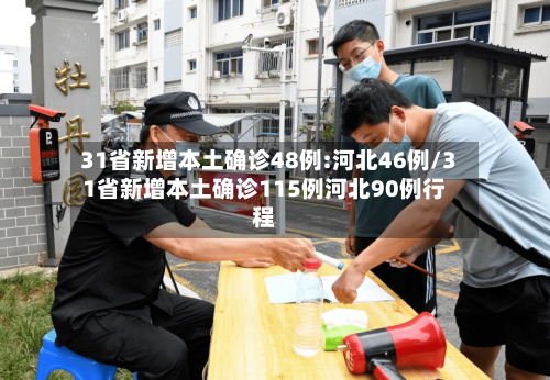 31省新增本土确诊48例:河北46例/31省新增本土确诊115例河北90例行程-第3张图片