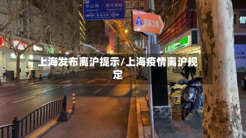 上海发布离沪提示/上海疫情离沪规定-第3张图片