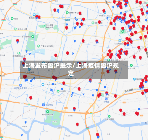 上海发布离沪提示/上海疫情离沪规定