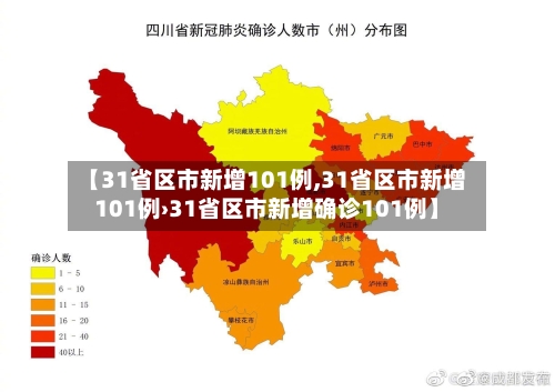 【31省区市新增101例,31省区市新增101例›31省区市新增确诊101例】-第3张图片