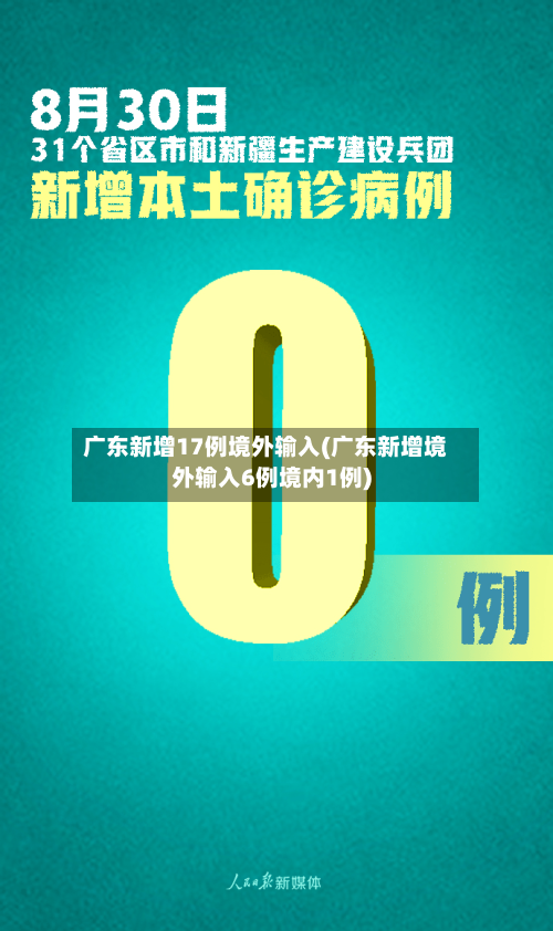 广东新增17例境外输入(广东新增境外输入6例境内1例)-第2张图片