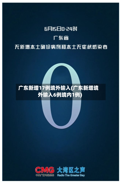 广东新增17例境外输入(广东新增境外输入6例境内1例)