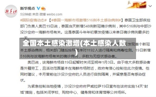 全国本土感染激增(本土感染人数)-第2张图片