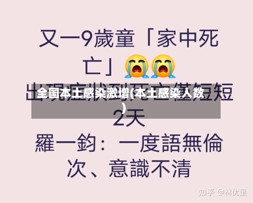 全国本土感染激增(本土感染人数)