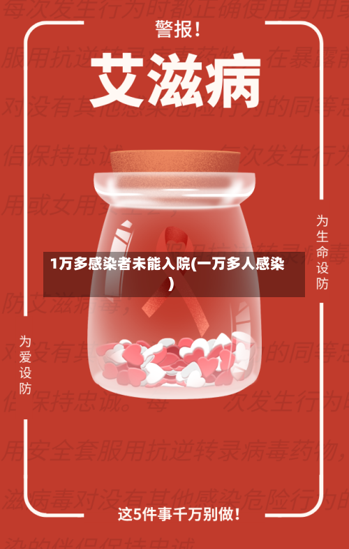 1万多感染者未能入院(一万多人感染)