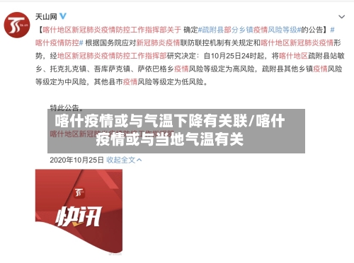喀什疫情或与气温下降有关联/喀什疫情或与当地气温有关