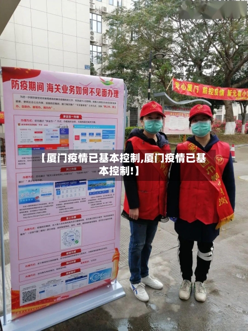 【厦门疫情已基本控制,厦门疫情已基本控制!】