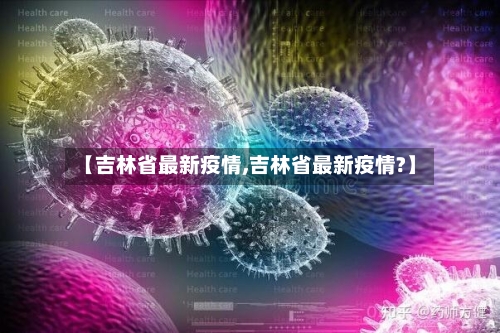 【吉林省最新疫情,吉林省最新疫情?】