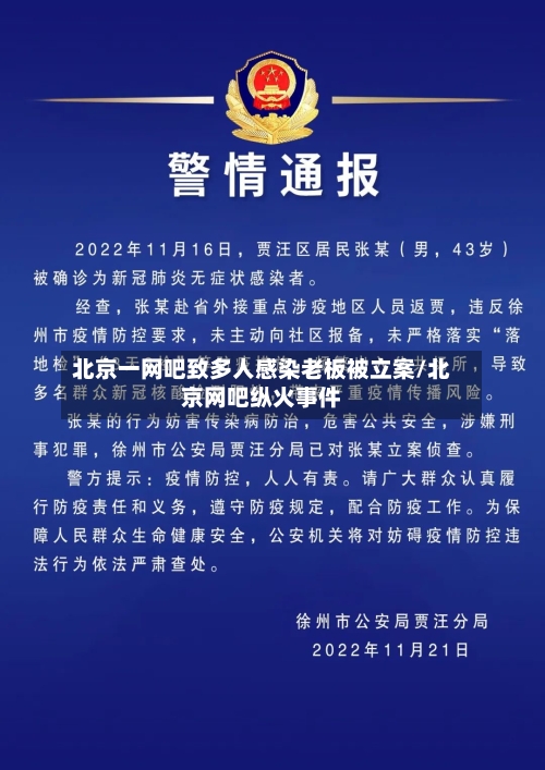 北京一网吧致多人感染老板被立案/北京网吧纵火事件-第3张图片