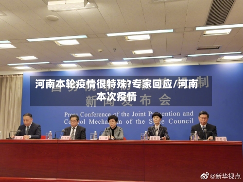 河南本轮疫情很特殊?专家回应/河南本次疫情