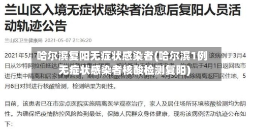 哈尔滨复阳无症状感染者(哈尔滨1例无症状感染者核酸检测复阳)