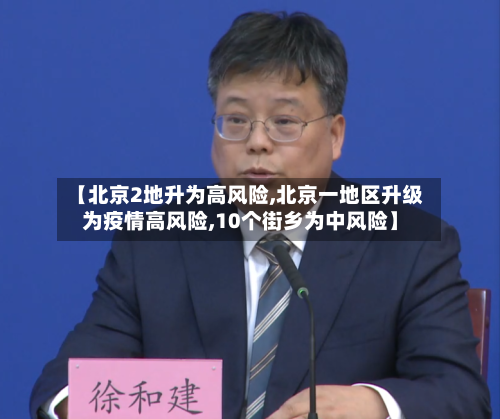 【北京2地升为高风险,北京一地区升级为疫情高风险,10个街乡为中风险】