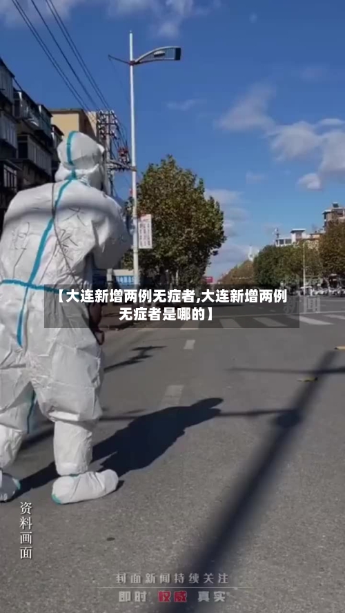 【大连新增两例无症者,大连新增两例无症者是哪的】
