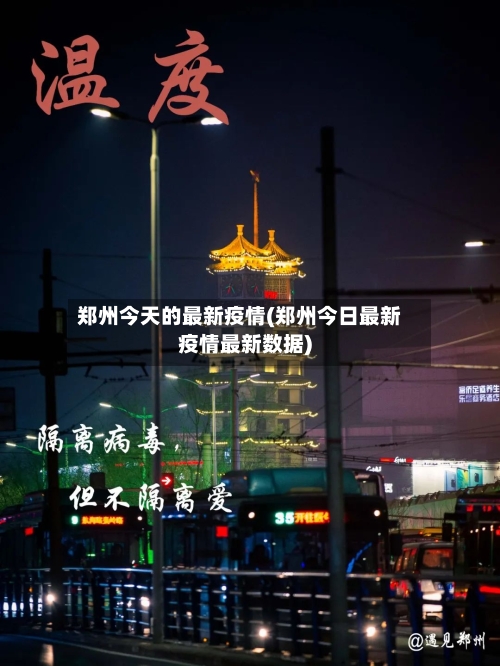 郑州今天的最新疫情(郑州今日最新疫情最新数据)