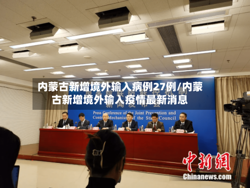 内蒙古新增境外输入病例27例/内蒙古新增境外输入疫情最新消息