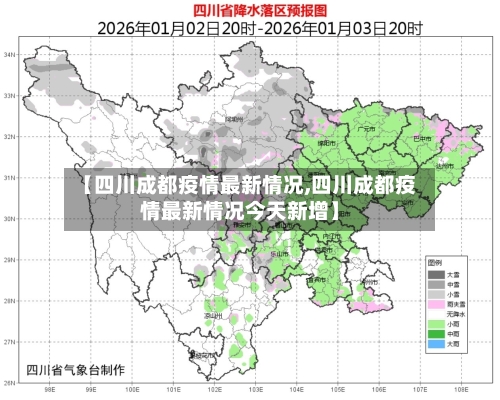 【四川成都疫情最新情况,四川成都疫情最新情况今天新增】-第3张图片