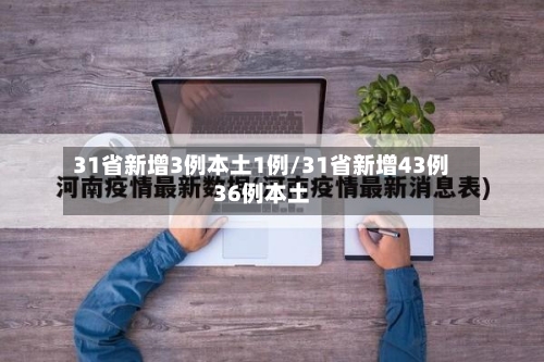 31省新增3例本土1例/31省新增43例36例本土