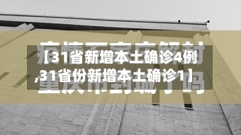 【31省新增本土确诊4例,31省份新增本土确诊1】