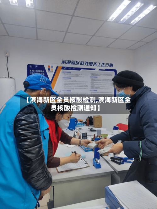 【滨海新区全员核酸检测,滨海新区全员核酸检测通知】-第2张图片