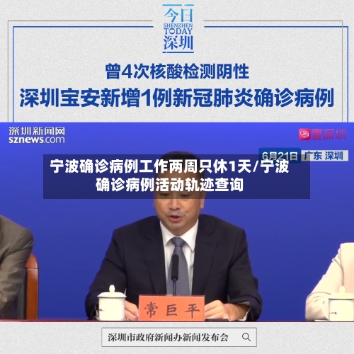 宁波确诊病例工作两周只休1天/宁波确诊病例活动轨迹查询-第2张图片