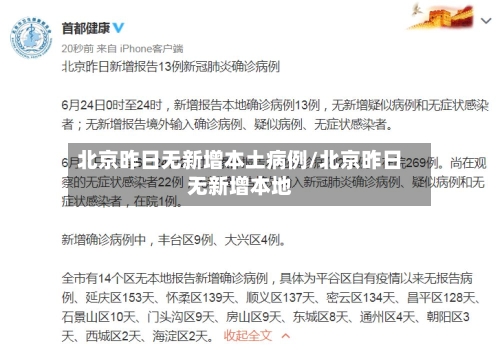 北京昨日无新增本土病例/北京昨日无新增本地-第2张图片