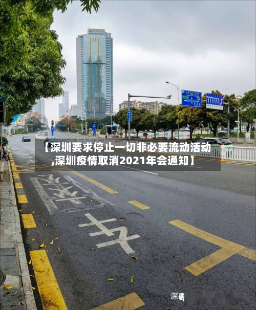 【深圳要求停止一切非必要流动活动,深圳疫情取消2021年会通知】-第2张图片