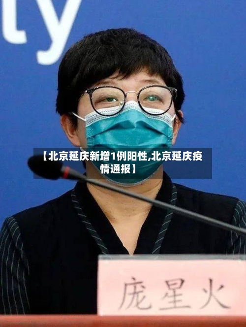 【北京延庆新增1例阳性,北京延庆疫情通报】