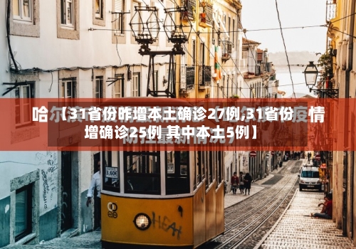 【31省份昨增本土确诊27例,31省份增确诊25例 其中本土5例】-第2张图片