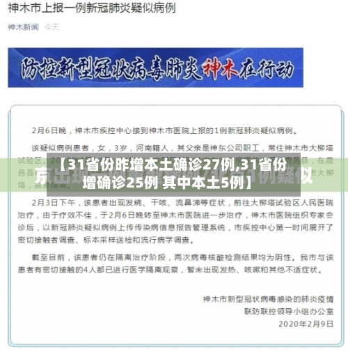 【31省份昨增本土确诊27例,31省份增确诊25例 其中本土5例】-第3张图片