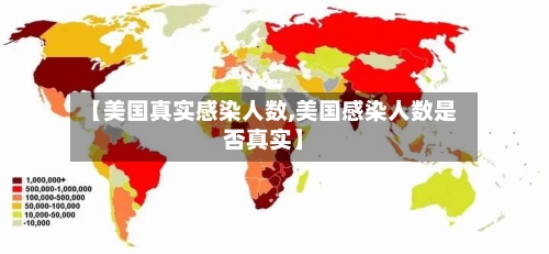 【美国真实感染人数,美国感染人数是否真实】-第2张图片
