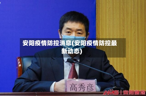 安阳疫情防控消息(安阳疫情防控最新动态)-第3张图片