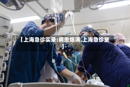 【上海急诊实录:病患爆满,上海急诊室】-第2张图片