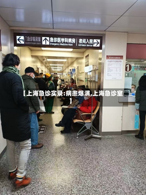 【上海急诊实录:病患爆满,上海急诊室】
