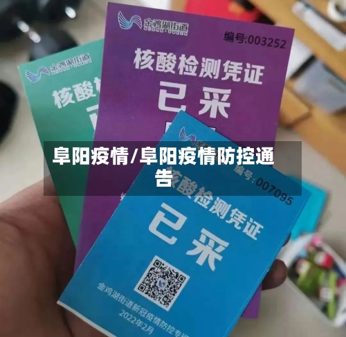 阜阳疫情/阜阳疫情防控通告