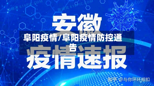 阜阳疫情/阜阳疫情防控通告-第2张图片