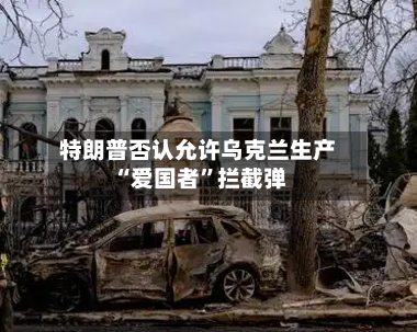 特朗普否认允许乌克兰生产“爱国者”拦截弹-第2张图片