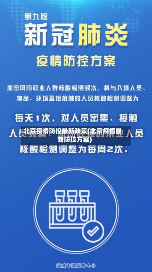 北京疫情防控最新政策(北京疫情最新防控方案)-第2张图片