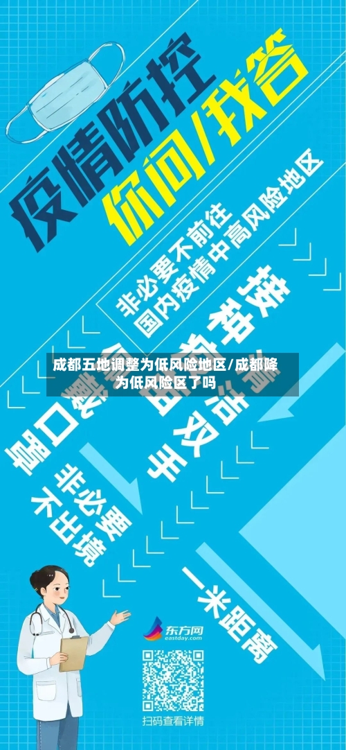 成都五地调整为低风险地区/成都降为低风险区了吗