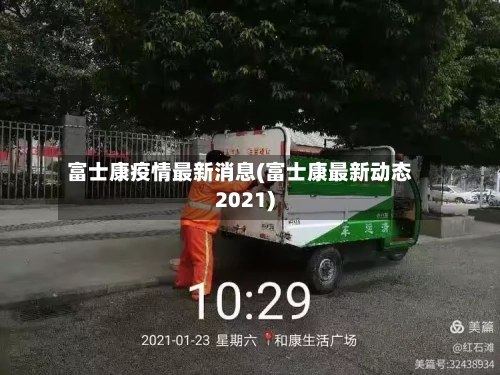 富士康疫情最新消息(富士康最新动态2021)-第2张图片