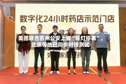 美团联合苏州公安上线“等灯停表	”，北京等地已同步对接测试-第2张图片
