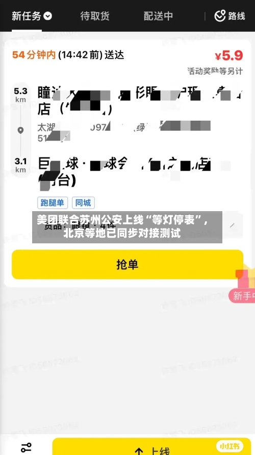 美团联合苏州公安上线“等灯停表”，北京等地已同步对接测试