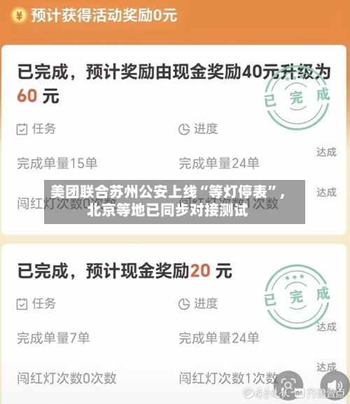 美团联合苏州公安上线“等灯停表”	，北京等地已同步对接测试-第3张图片