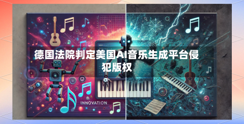 德国法院判定美国AI音乐生成平台侵犯版权-第2张图片