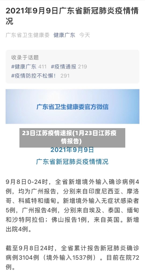 23日江苏疫情速报(1月23日江苏疫情报告)-第3张图片
