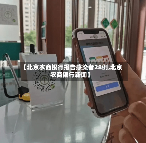 【北京农商银行报告感染者28例,北京农商银行新闻】