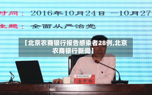 【北京农商银行报告感染者28例,北京农商银行新闻】-第3张图片